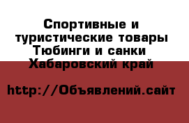 Спортивные и туристические товары Тюбинги и санки. Хабаровский край